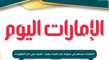 الإمارات تستمر في صيانة آبار المياه بغزة.. تعرف على آخر التطورات